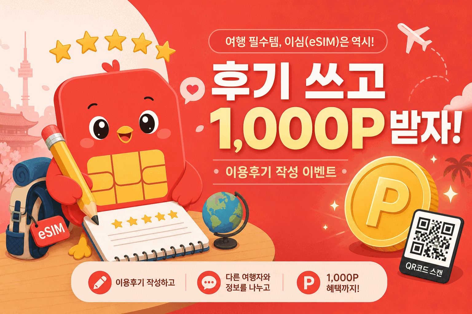 후기 쓰고 1,000P 받자!