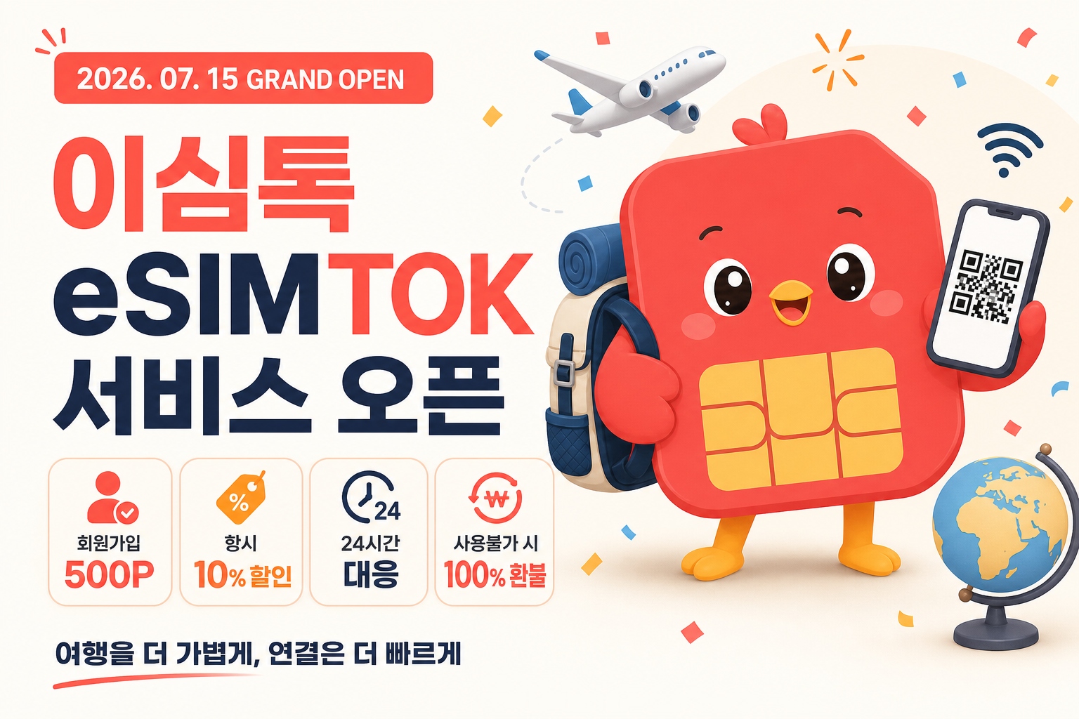 2026년 7월 15일, 이심톡(eSIMTOK) 정식 서비스 개시 안내